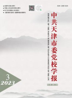 中共天津市委党校学报